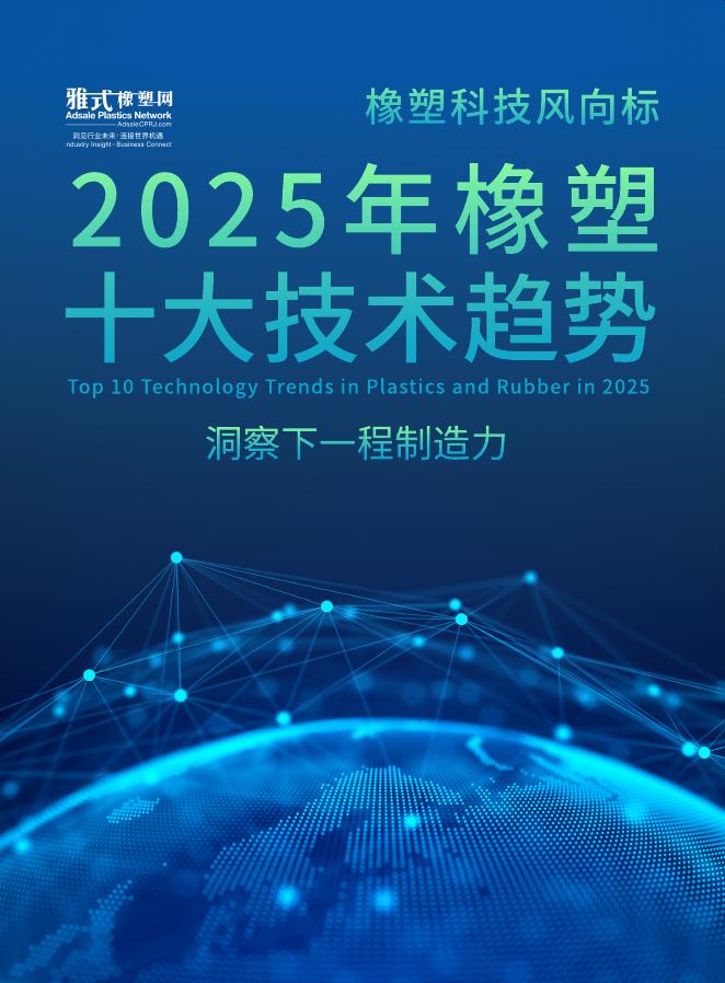 雅式橡塑网：2025年橡塑十大技术趋势报告海报