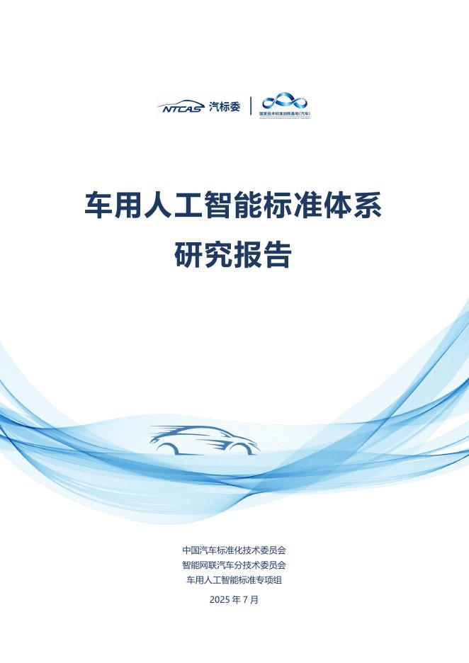 全国汽车标准化技术委员会：2025年车用<em>人工智能</em>标准体系研究报告 海报