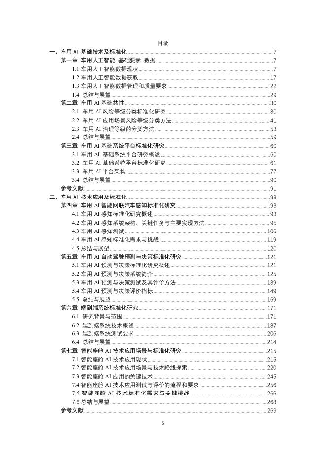 全国汽车标准化技术委员会：2025年车用人工智能标准体系研究报告_第6页