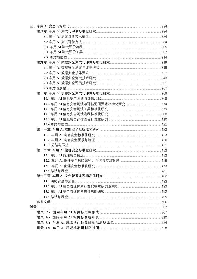 全国汽车标准化技术委员会：2025年车用人工智能标准体系研究报告_第7页