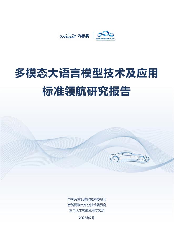 全国汽车标准化技术委员会：2025年多模态大语言模型技术及应用标准领航研究报告海报