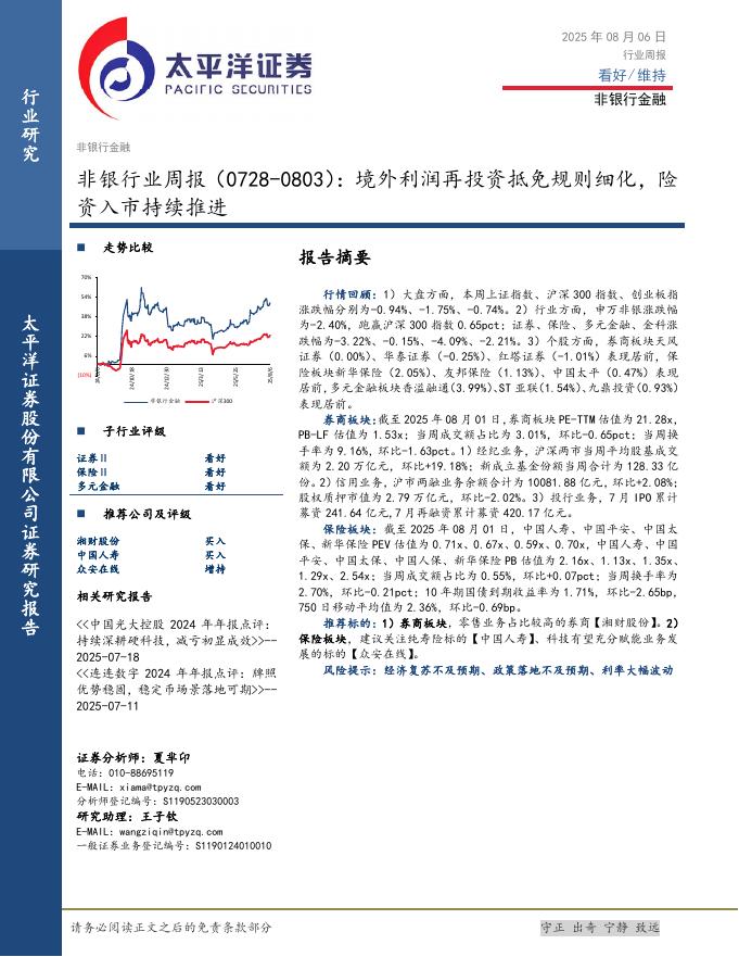 太平洋证券：非银行业周报：境外利润再投资抵免规则细化，险资入市持续推进海报
