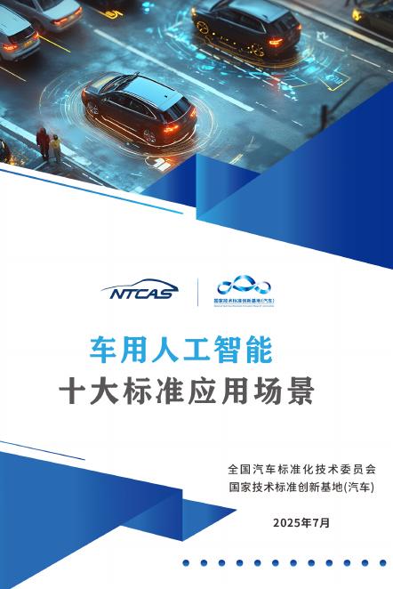 全国汽车标准化技术委员会：2025年车用人工智能十大标准应用场景报告海报
