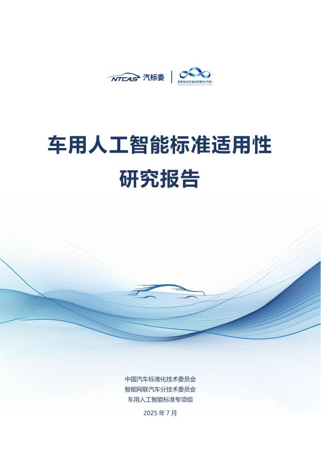 全国汽车标准化技术委员会：2025年车用人工智能标准适用性研究报告海报