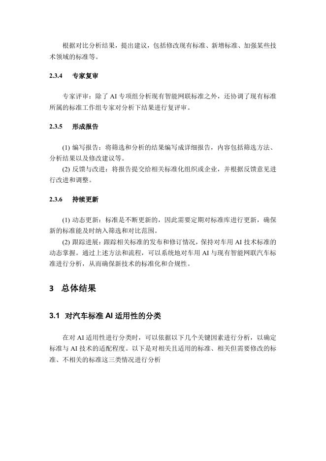 全国汽车标准化技术委员会：2025年车用人工智能标准适用性研究报告_第8页