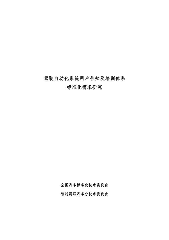 全国汽车标准化技术委员会：2025年驾驶自动化系统用户告知及培训体系标准化需求研究报告海报