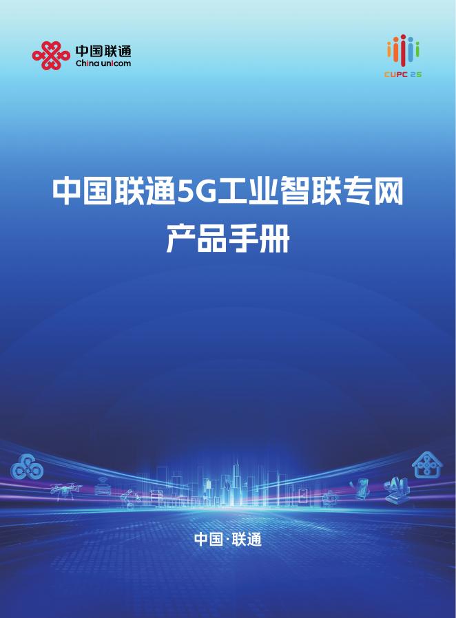 中国联通：2025年5G工业智联专网产品手册海报