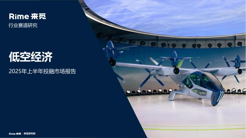 来觅数据：低空经济2025年上半年投融市场报告海报