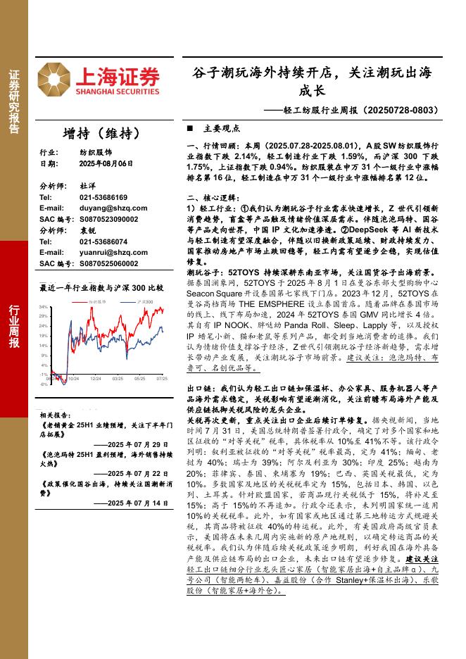 上海证券：轻工纺服行业周报：谷子潮玩海外持续开店，关注潮玩出海成长海报