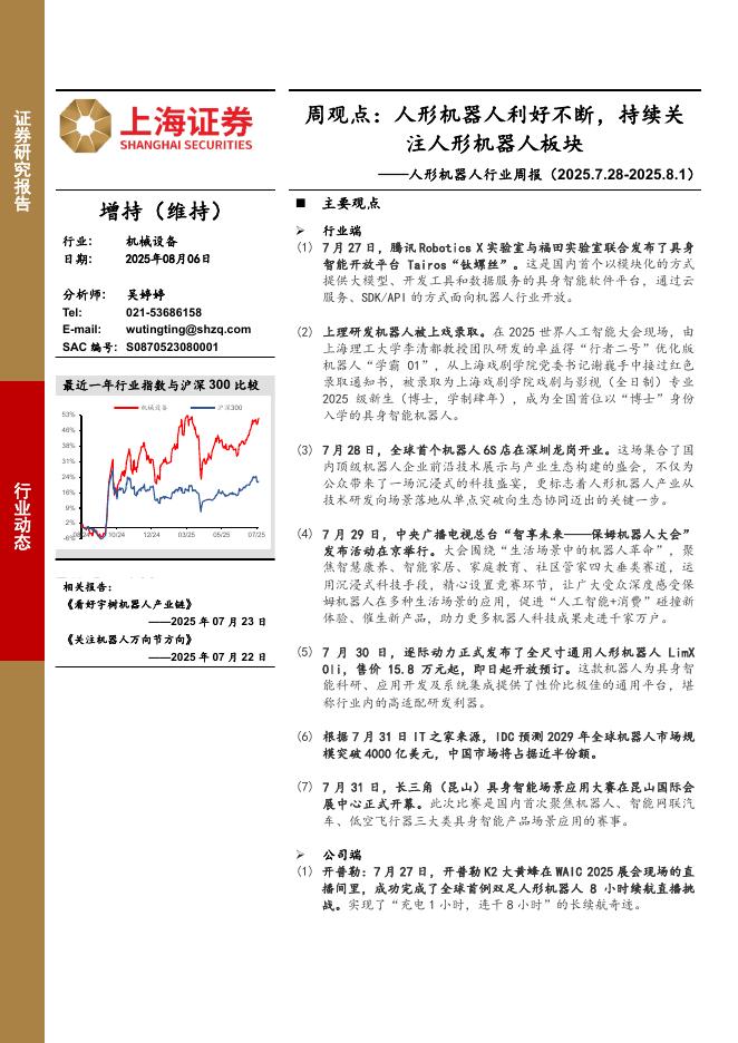 上海证券：人形机器人行业周报-周观点：人形机器人利好不断，持续关注人形机器人板块海报