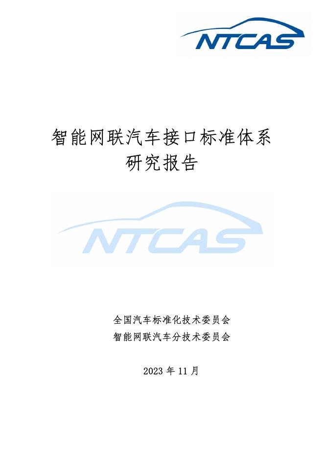 全国汽车标准化技术委员会：2023年智能网联汽车接口标准体系研究报告