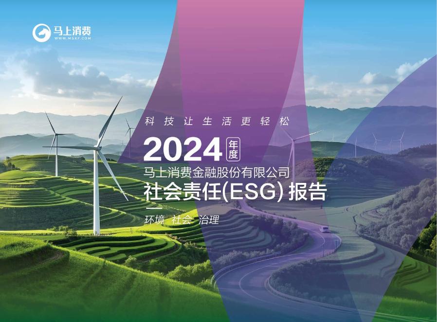 马上消费：2024年度ESG报告海报