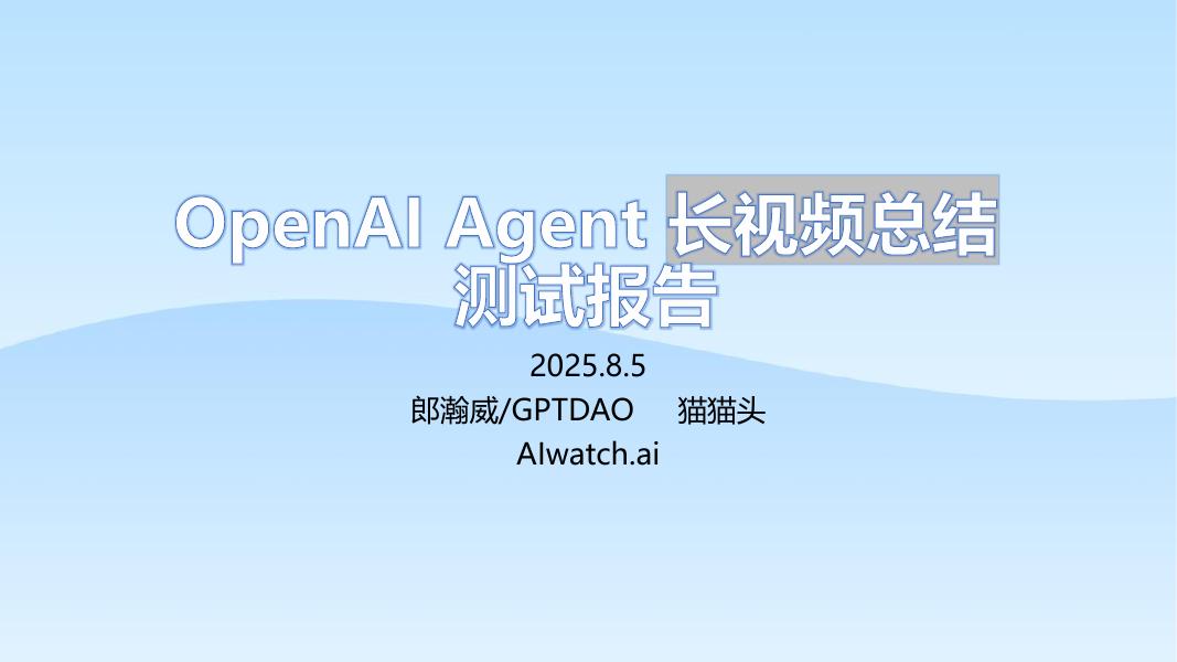 郎瀚威will：2025年OpenAI Agent长视频总结测试报告海报