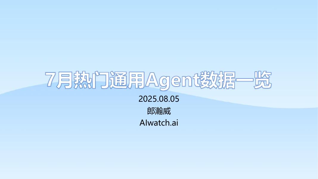 郎瀚威will：近期热门通用Agent分析报告（2025.07）