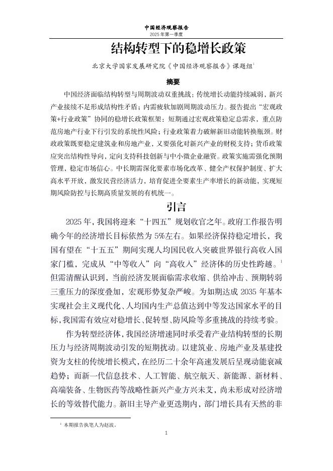 北大国发院：2025年1季度中国经济观察报告-结构转型下的稳增长政策海报