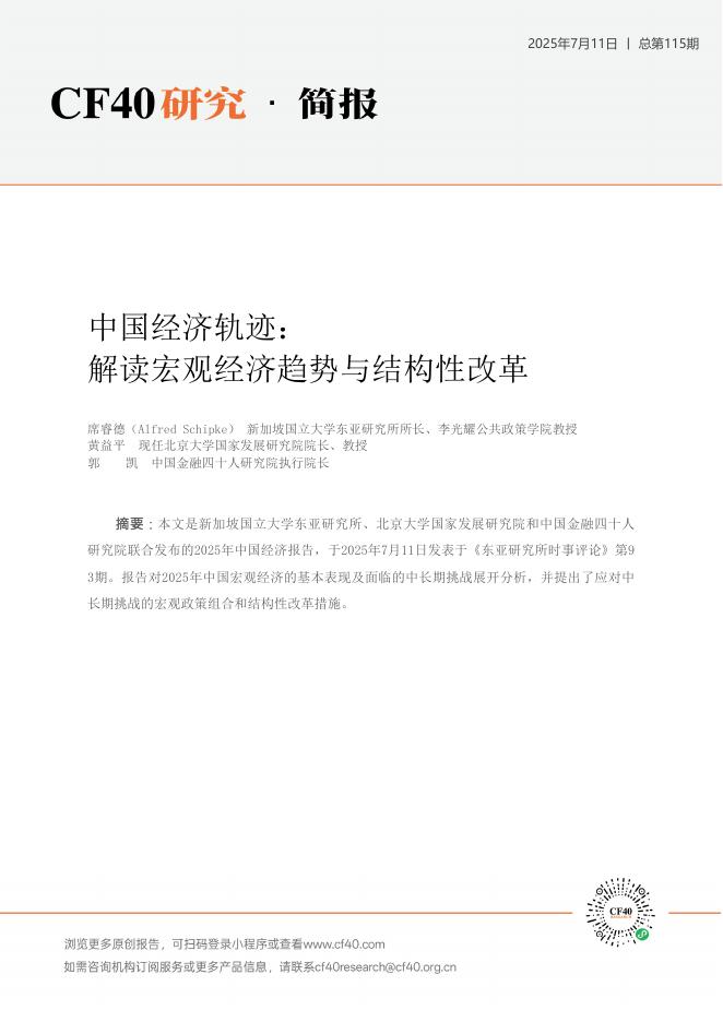 北大国发院&CF40研究院：2025年中国经济轨迹：解读宏观经济趋势与结构性改革简报海报
