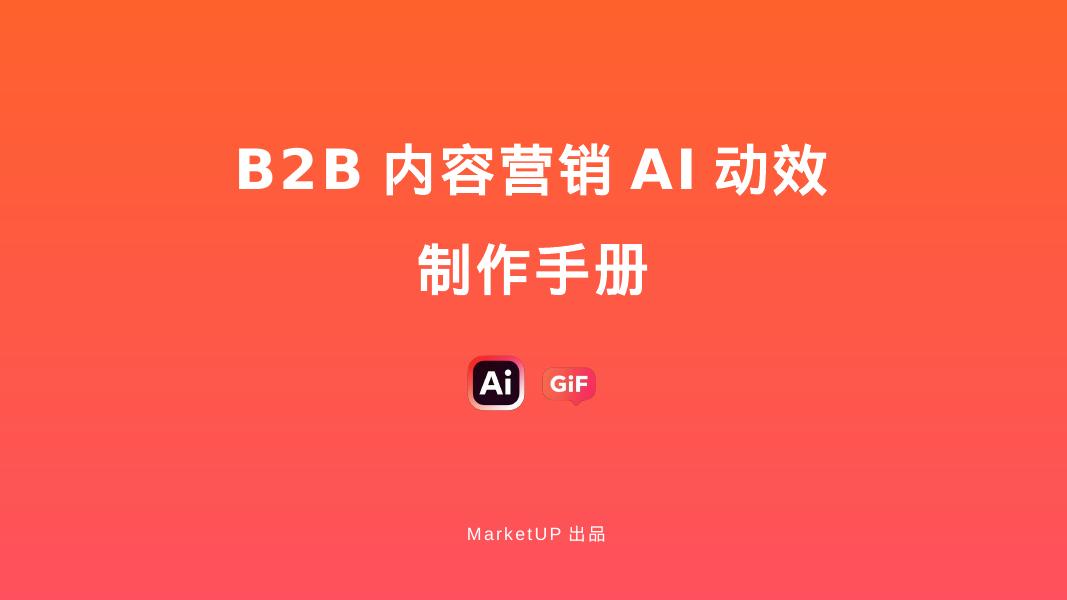 MarketUP：2025年B2B内容营销AI动效制作手册海报