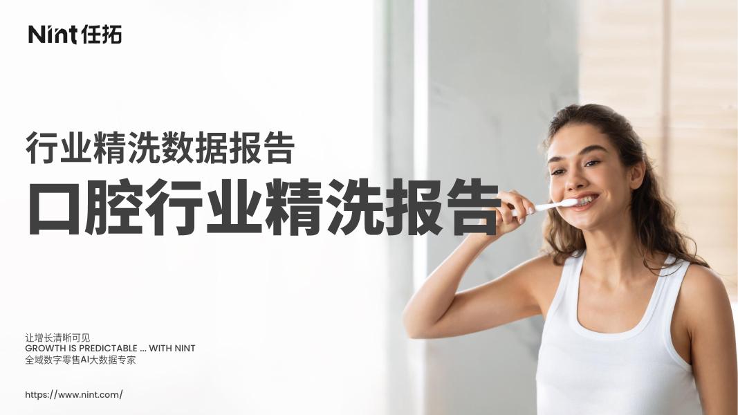 Nint任拓：：2025年口腔行业精洗报告海报