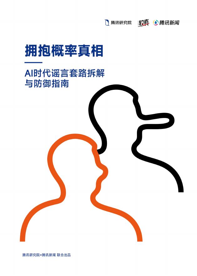 腾讯研究院：2025年拥抱概率真相-AI时代谣言套路拆解与防御指南报告海报