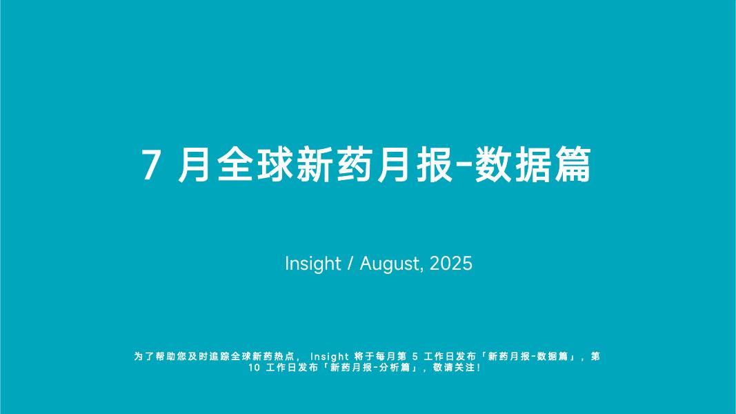 丁香园：2025年7月全球新药月度报告-数据篇