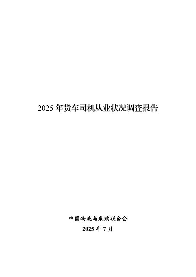 中国物流与采购联合会：2025年货车司机从业状况调查报告海报