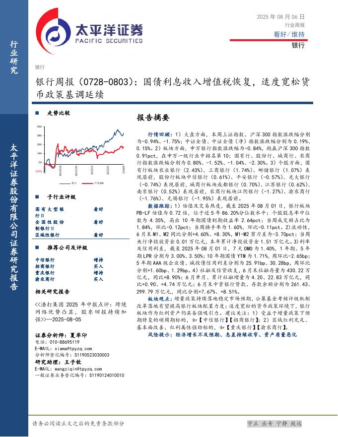 太平洋证券：银行业周报（0728-0803）：国债利息收入增值税恢复，适度宽松货币政策基调延续海报