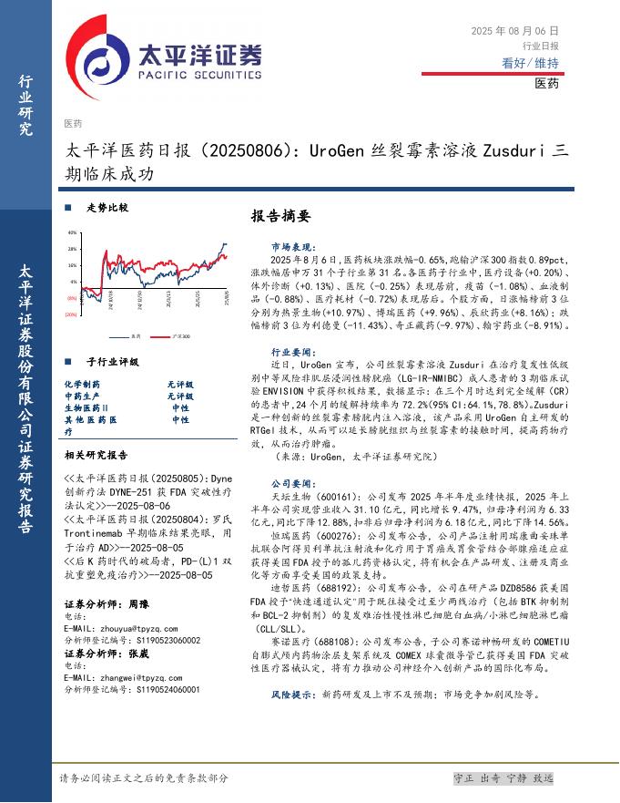 太平洋证券：医药日报：UroGen丝裂霉素溶液Zusduri三期临床成功海报