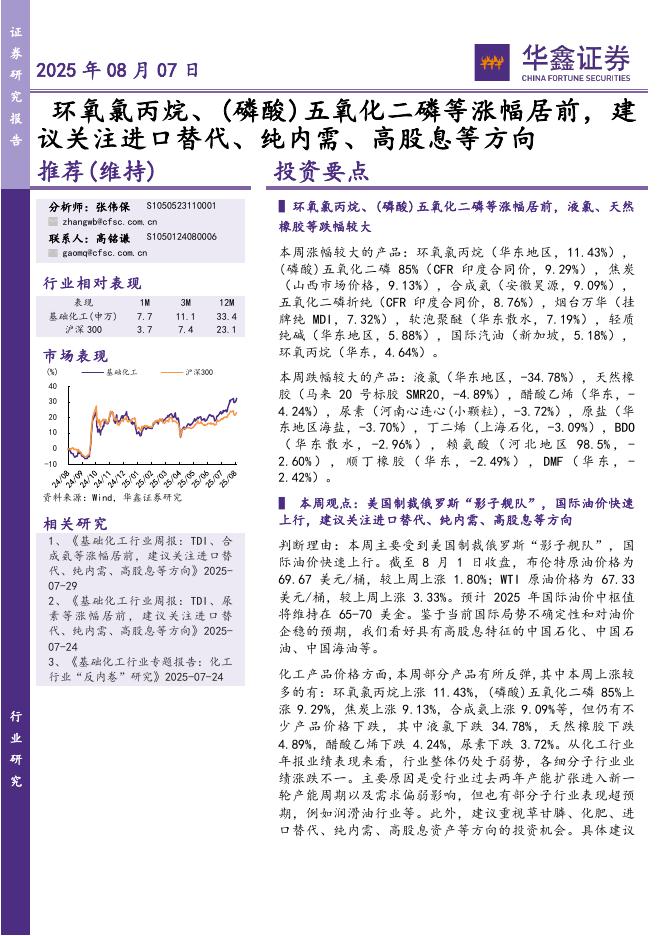 华鑫证券：环氧氯丙烷、（磷酸）五氧化二磷等涨幅居前，建议关注进口替代、纯内需、高股息等方向海报