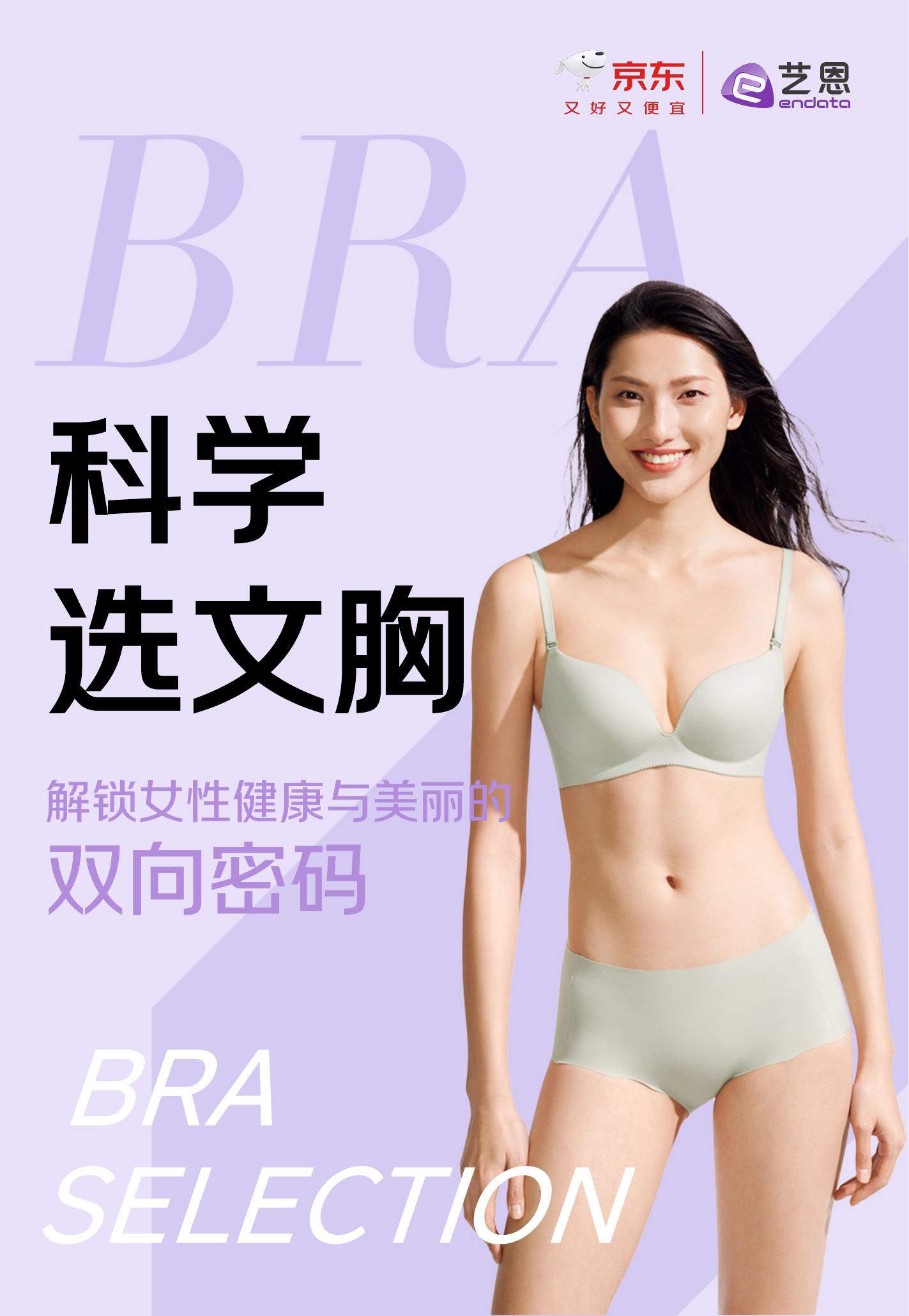 京东&艺恩：2025年京东服饰科学选文胸白皮书海报
