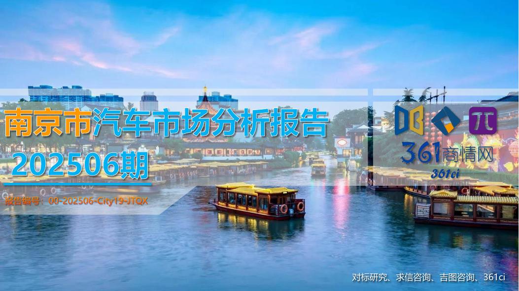 吉图咨询：南京市汽车市场分析报告（2025年第6期）海报