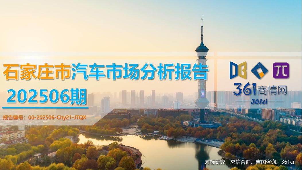 吉图咨询：石家庄市汽车市场分析报告（2025年第6期）