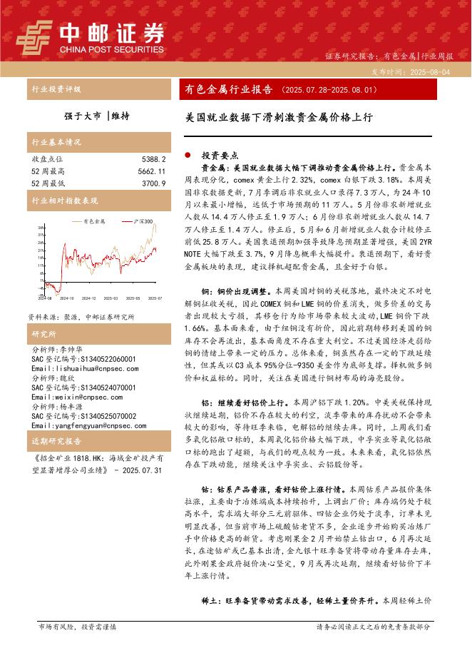 中邮证券：有色金属行业报告：美国就业数据下滑刺激贵金属价格上行海报