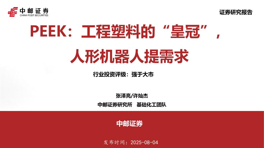 中邮证券：PEEK：工程塑料的“皇冠”，人形机器人提需求海报