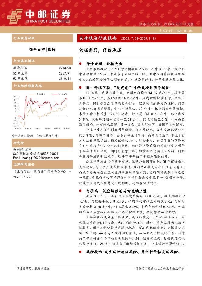 中邮证券：农林牧渔行业报告：供强需弱，猪价承压海报