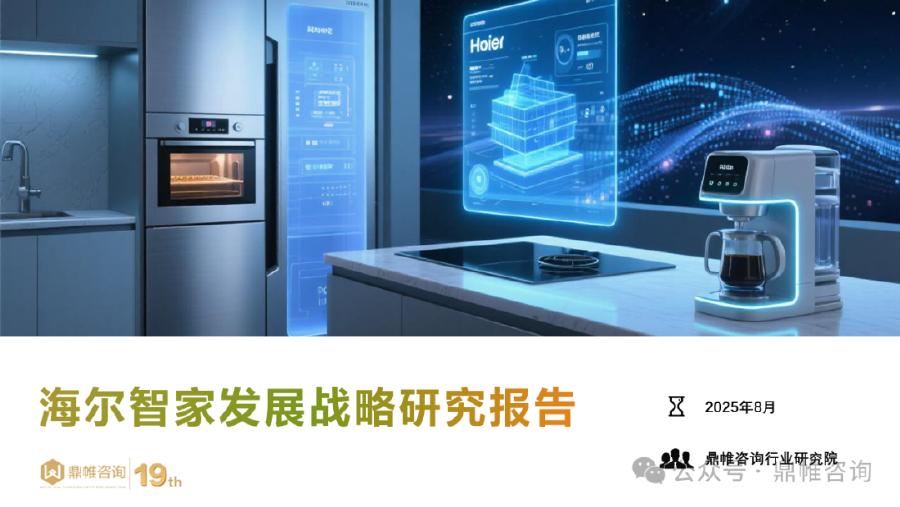 鼎帷咨询：2025年海尔智家发展战略研究报告海报