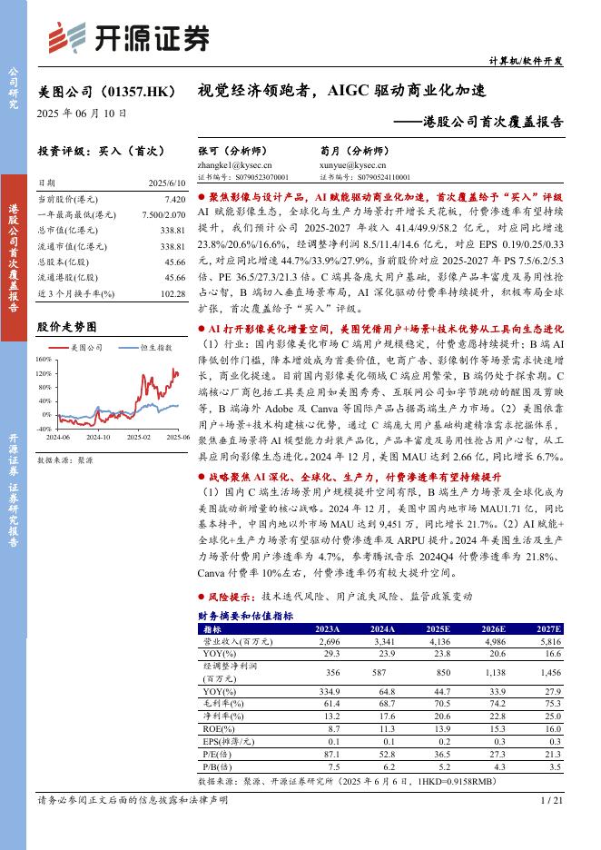 开源证券：美图公司-1357.HK-港股公司首次覆盖报告：视觉经济领跑者，AIGC驱动商业化加速海报