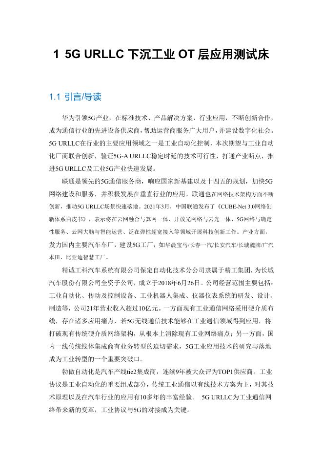 工业互联网产业联盟：5G URLLC下沉工业OT层应用测试床