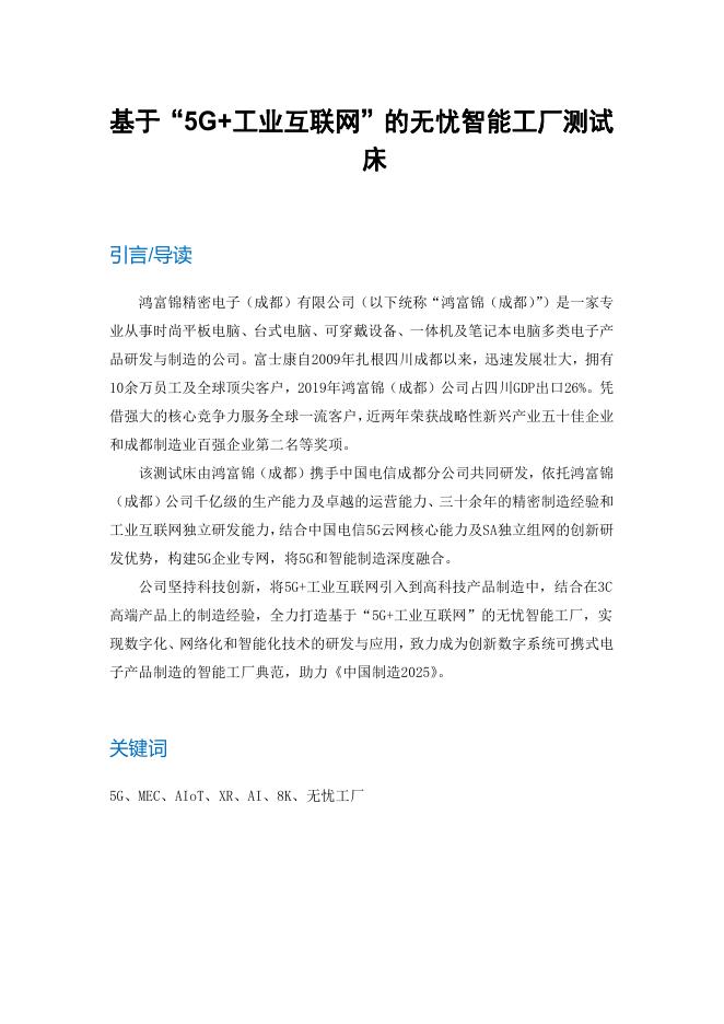 工业互联网产业联盟：基于“5G+工业互联网”的无忧智能工厂测试床