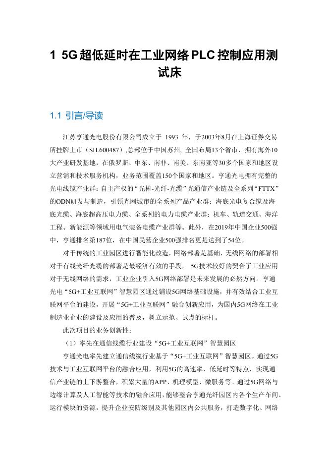 工业互联网产业联盟：5G超低延时在工业网络PLC控制应用测试床