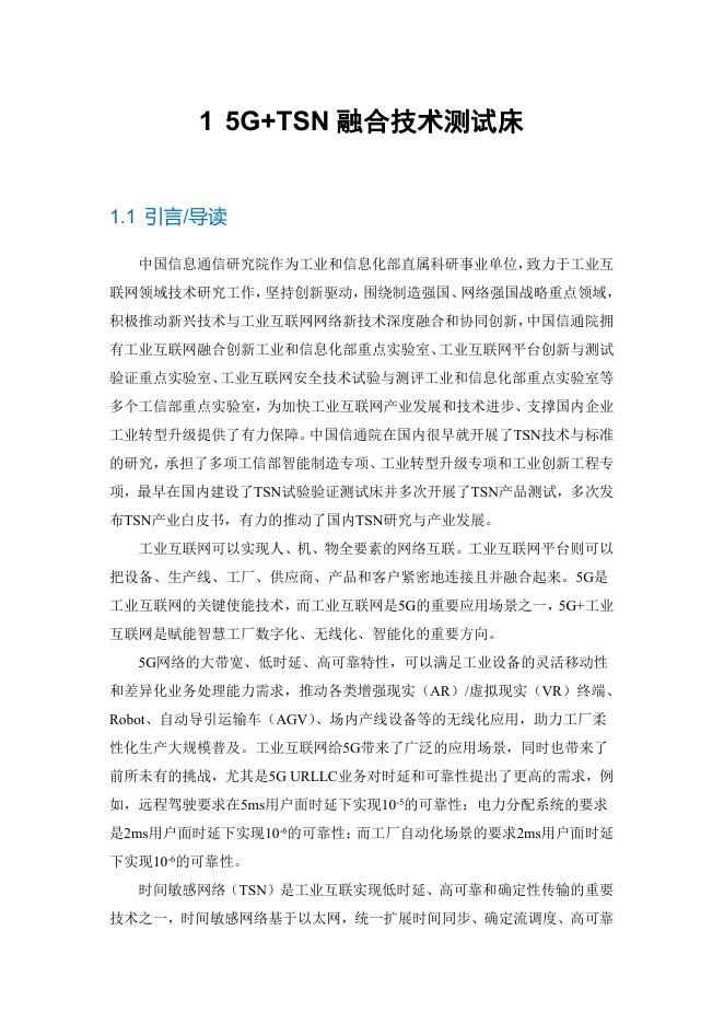 工业互联网产业联盟：5G+TSN融合技术测试床