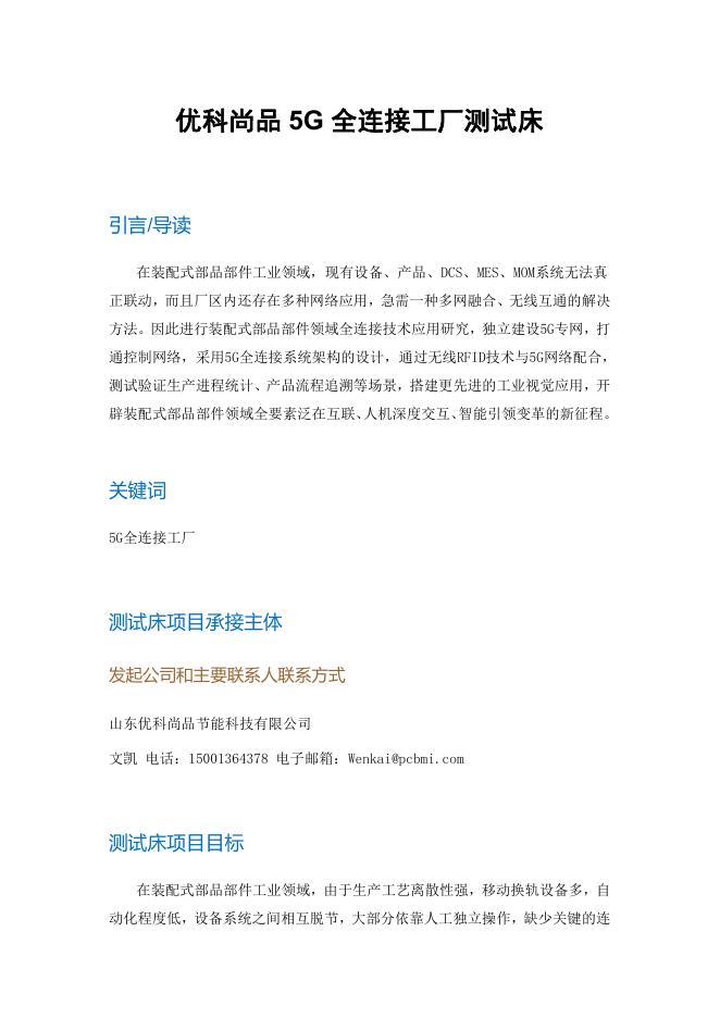 工业互联网产业联盟：优科尚品5G全连接工厂测试床