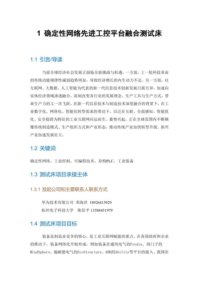 工业互联网产业联盟：确定性网络先进工控平台融合测试床