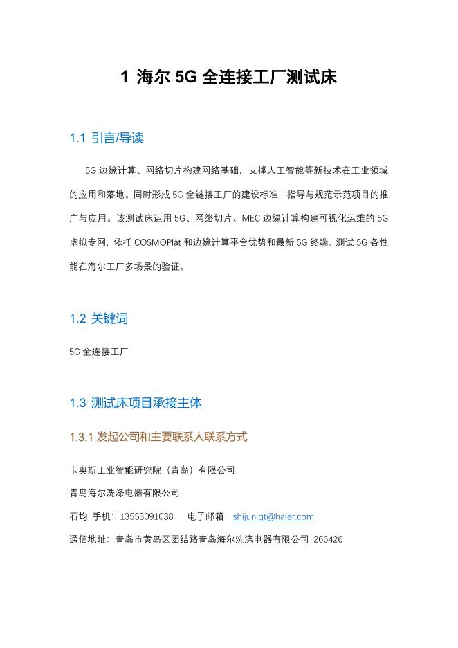 工业互联网产业联盟：海尔5G全连接工厂测试床