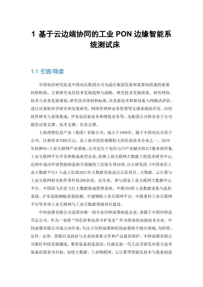 工业互联网产业联盟：基于云边端协同的工业PON边缘智能系统测试床