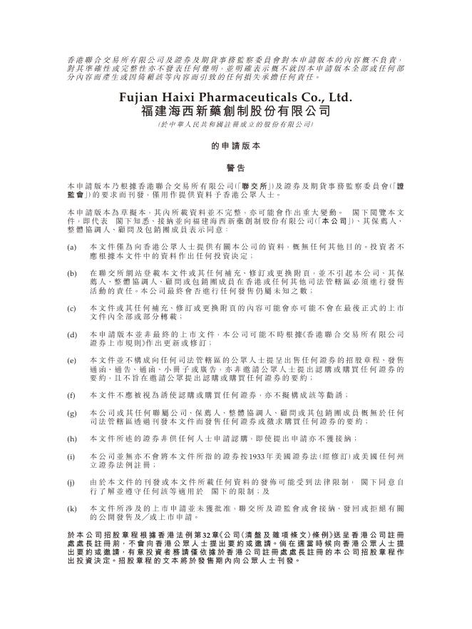 福建海西新药创制股份有限公司港交所IPO上市招股说明书（2025年8月更新版）