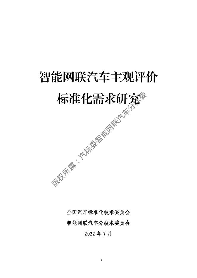 全国汽车标准化技术委员会：2022年智能网联汽车主观评价标准化需求研究报告