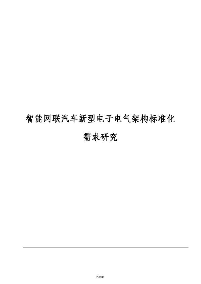 全国汽车标准化技术委员会：2022年智能网联汽车新型电子电气架构标准化需求研究报告