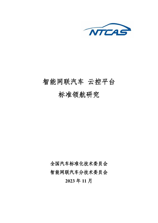 全国汽车标准化技术委员会：2023年智能网联汽车 云控平台标准领航研究报告