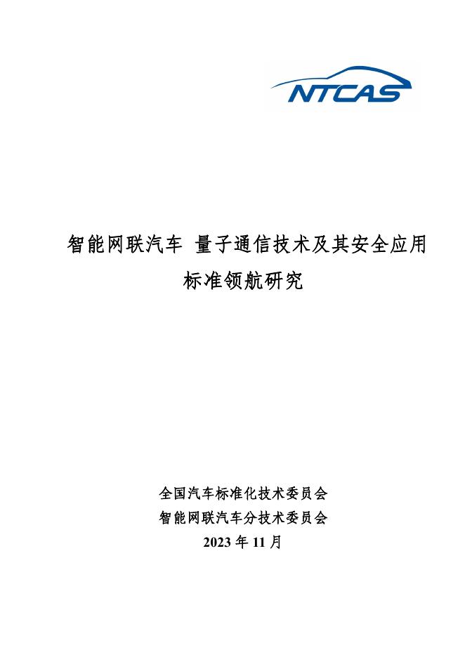 全国汽车标准化技术委员会：2023年智能网联汽车 量子通信技术及其安全应用标准领航研究报告
