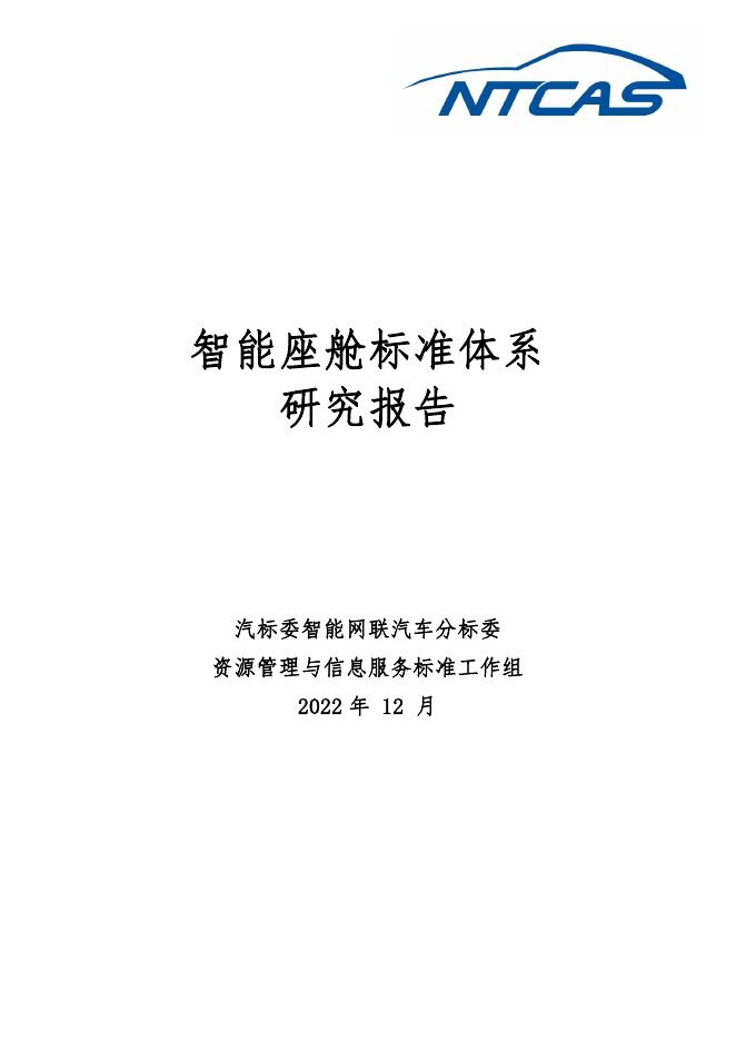 全国汽车标准化技术委员会：2022年智能座舱标准体系研究报告